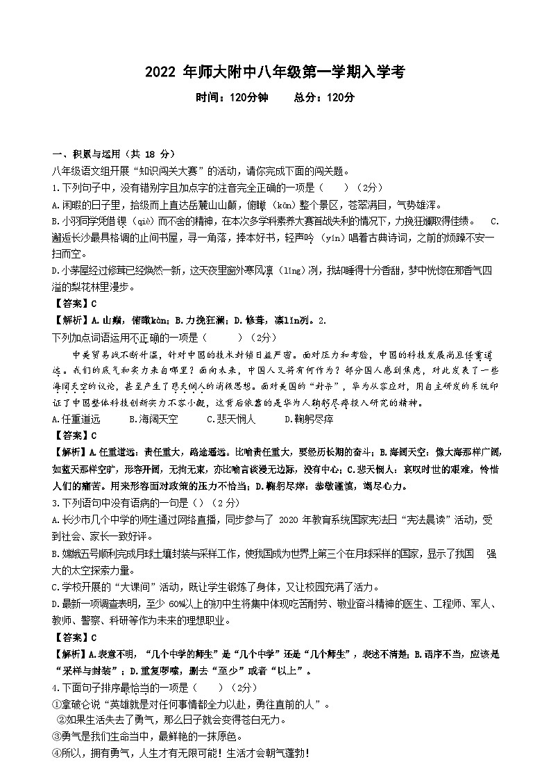 湖南省长沙市师大附中梅溪湖中学2022-2023学年八年级上学期入学考试语文试卷（含答案）01