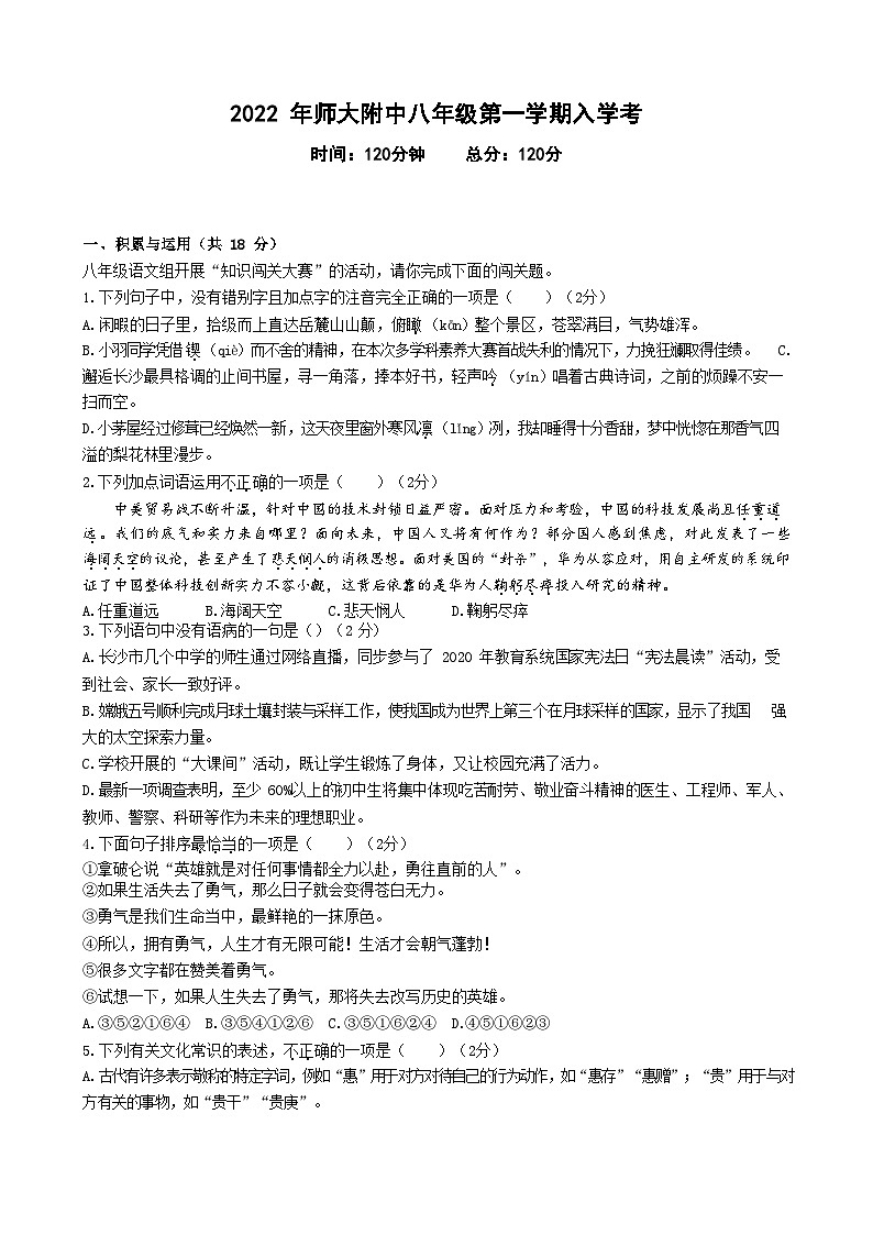 湖南省长沙市师大附中梅溪湖中学2022-2023学年八年级上学期入学考试语文试卷（含答案）01