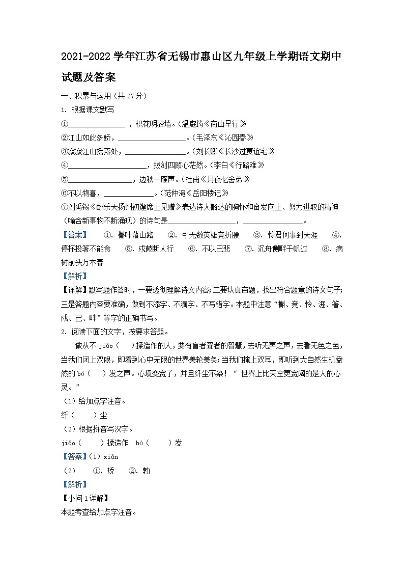 2021-2022学年江苏省无锡市惠山区九年级上学期语文期中试题及答案01