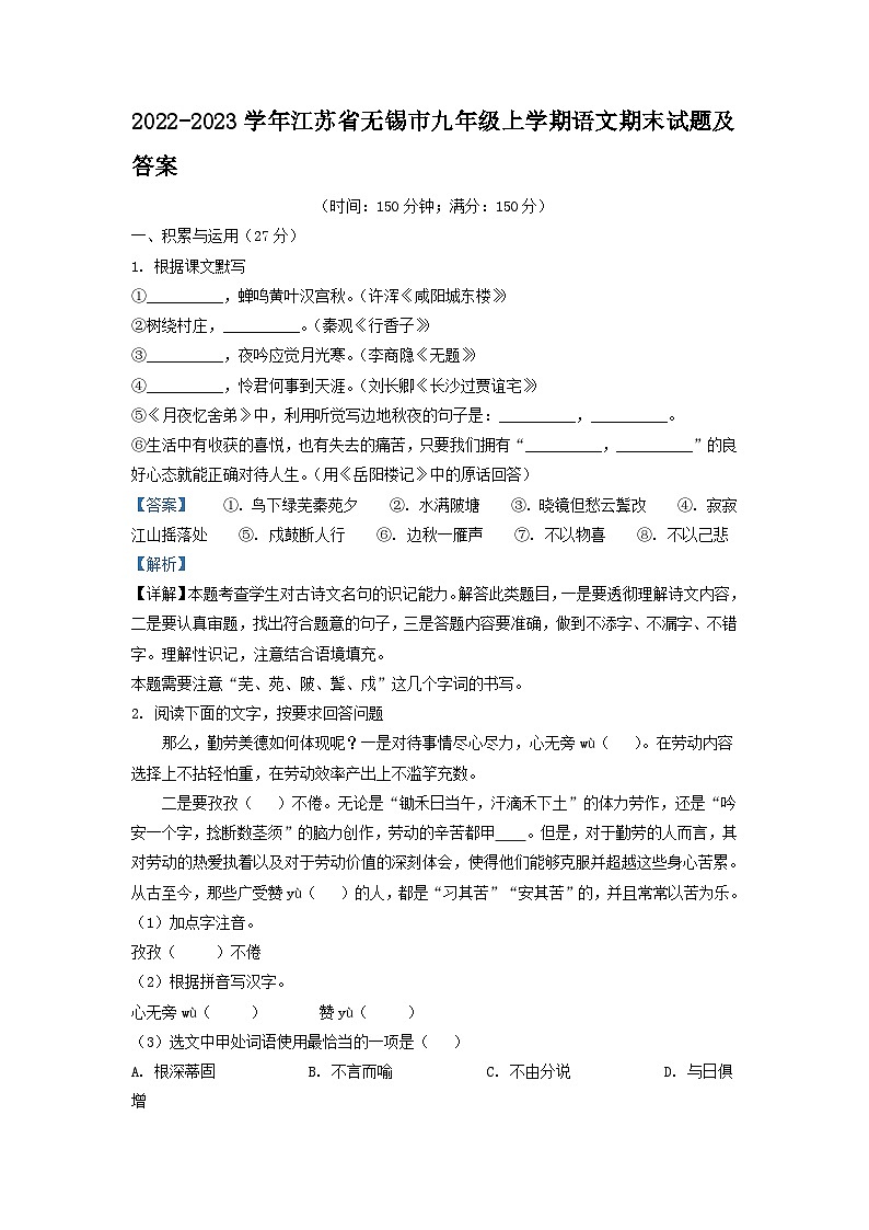 2022-2023学年江苏省无锡市九年级上学期语文期末试题及答案第1页