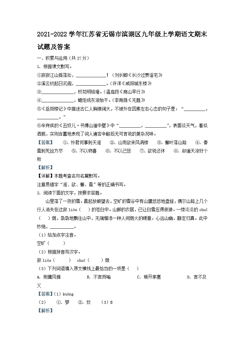 2021-2022学年江苏省无锡市滨湖区九年级上学期语文期末试题及答案第1页