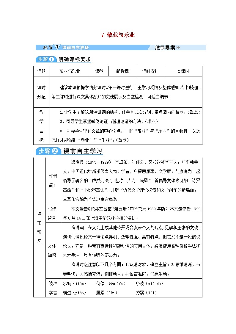 2023九年级语文上册第二单元7敬业与乐业教案新人教版第1页
