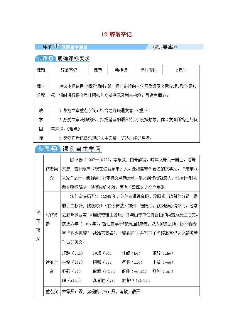 2023九年级语文上册第三单元12醉翁亭记教案新人教版第1页