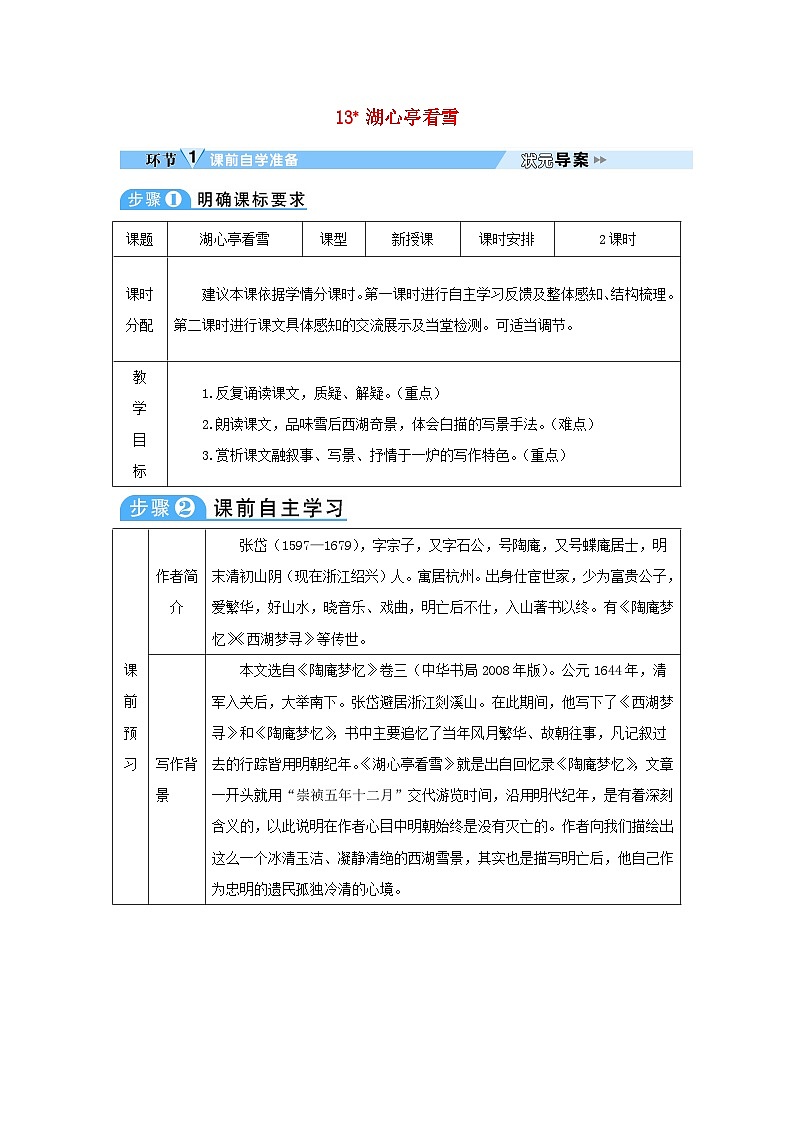 2023九年级语文上册第三单元13湖心亭看雪教案新人教版01