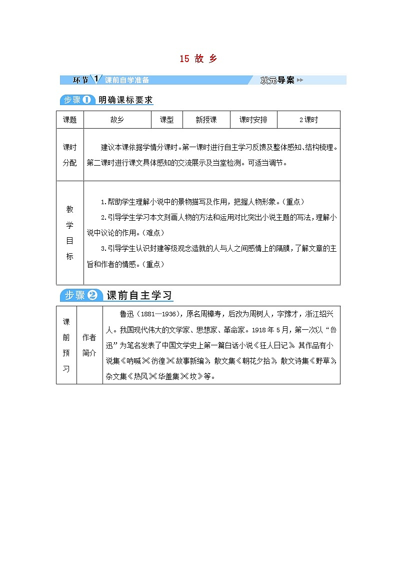 2023九年级语文上册第四单元15故乡教案新人教版01