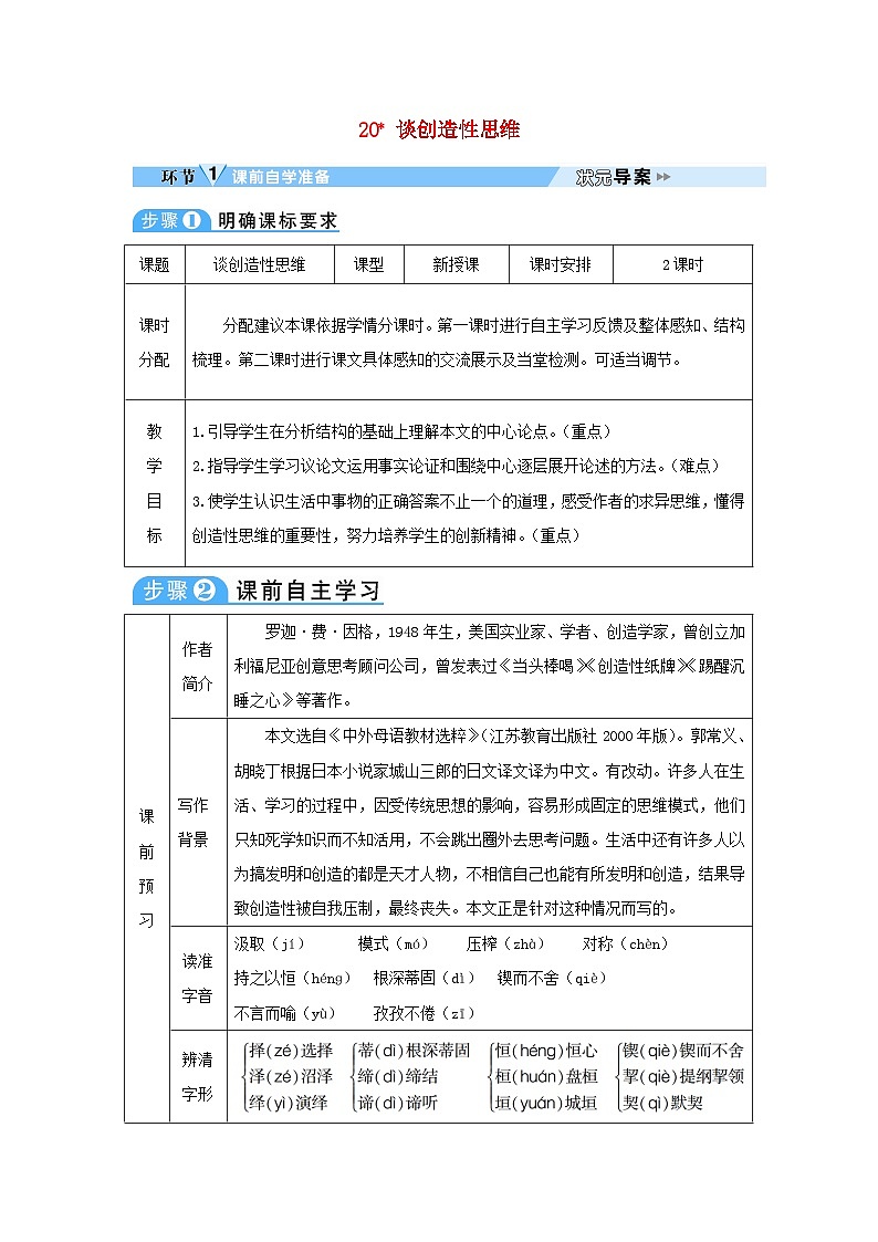 2023九年级语文上册第五单元20谈创造性思维教案新人教版第1页