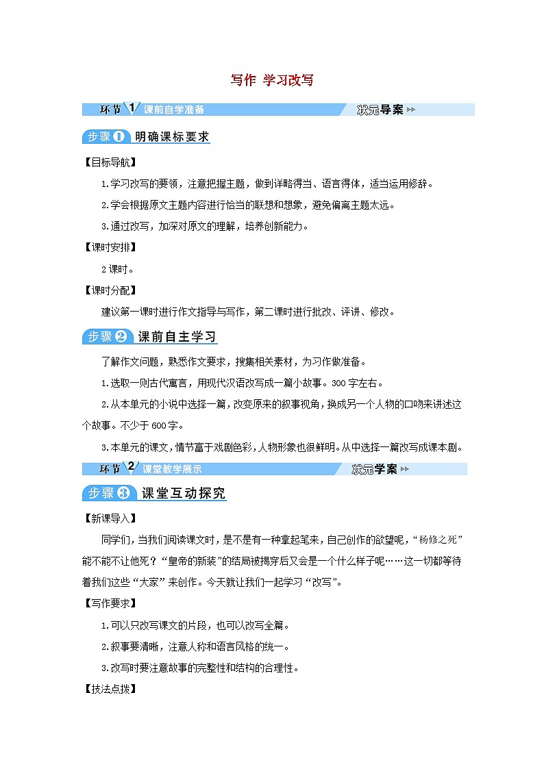 2023九年级语文上册第六单元写作学习改写教案新人教版01