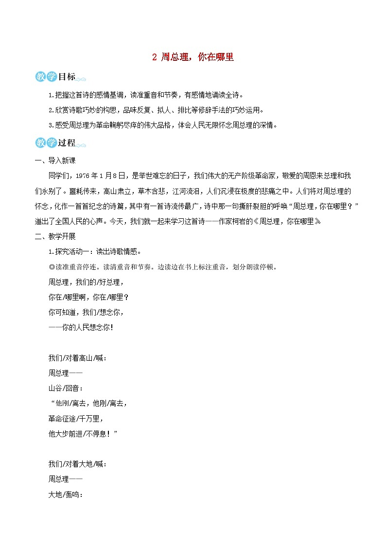 2023九年级语文上册第一单元2周总理你在哪里教学设计新人教版第1页