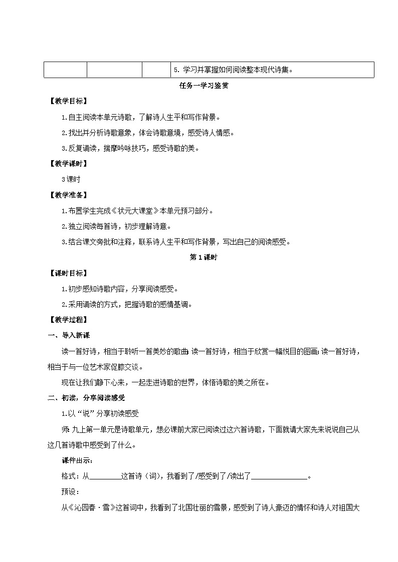 2023九年级语文上册第一单元任务一学习鉴赏教学设计新人教版第2页