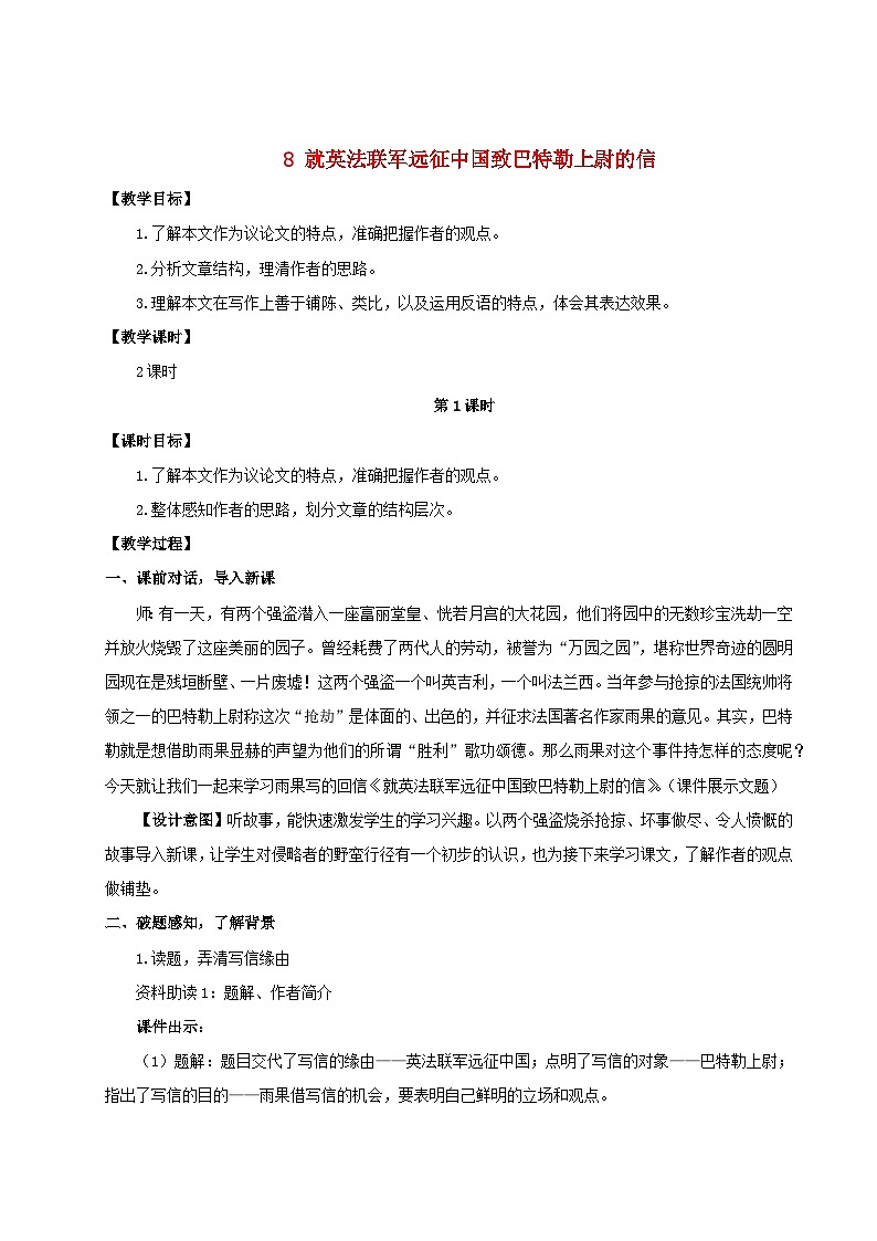 2023九年级语文上册第二单元8就英法联军远征中国致巴特勒上尉的信教学设计新人教版01