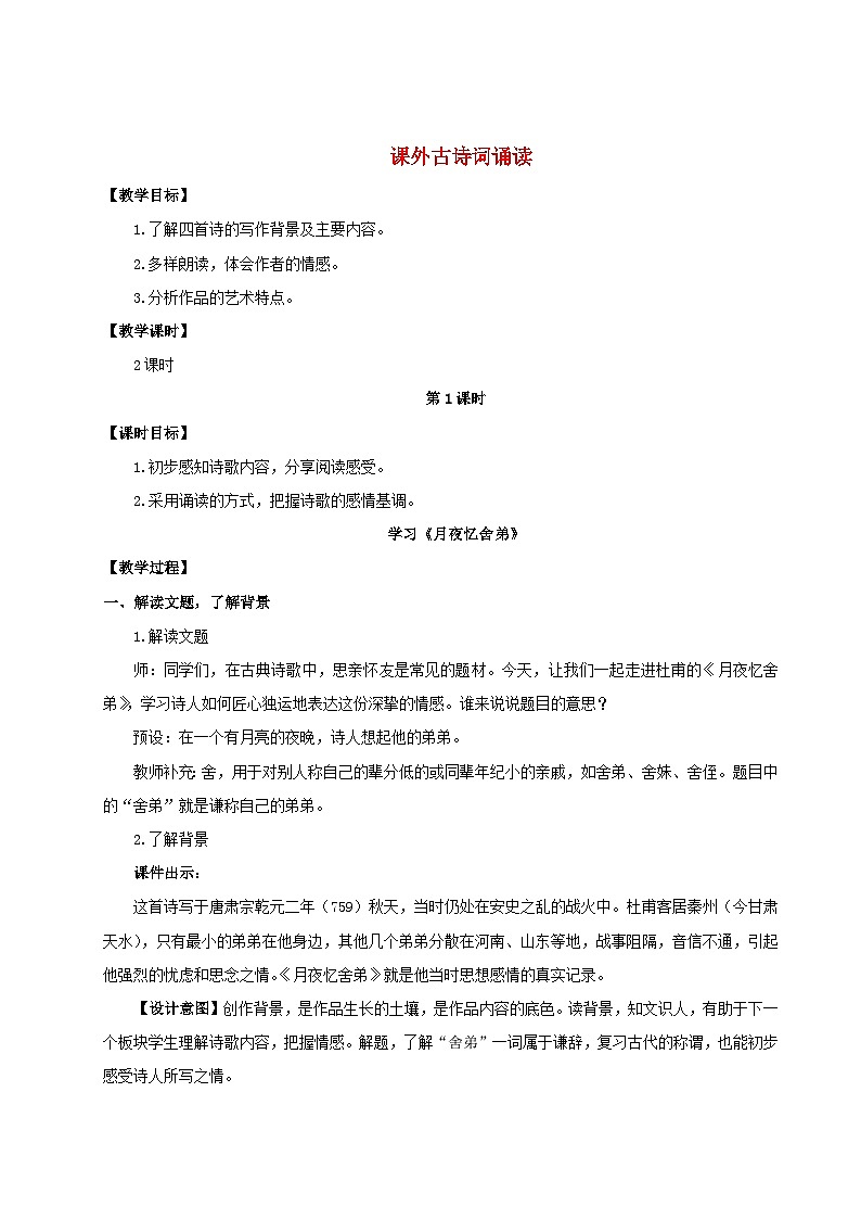 2023九年级语文上册第三单元课外古诗词诵读教学设计新人教版01