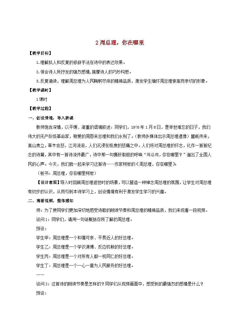 2023九年级语文上册第一单元2周总理你在哪里教学设计新人教版 (1)第1页