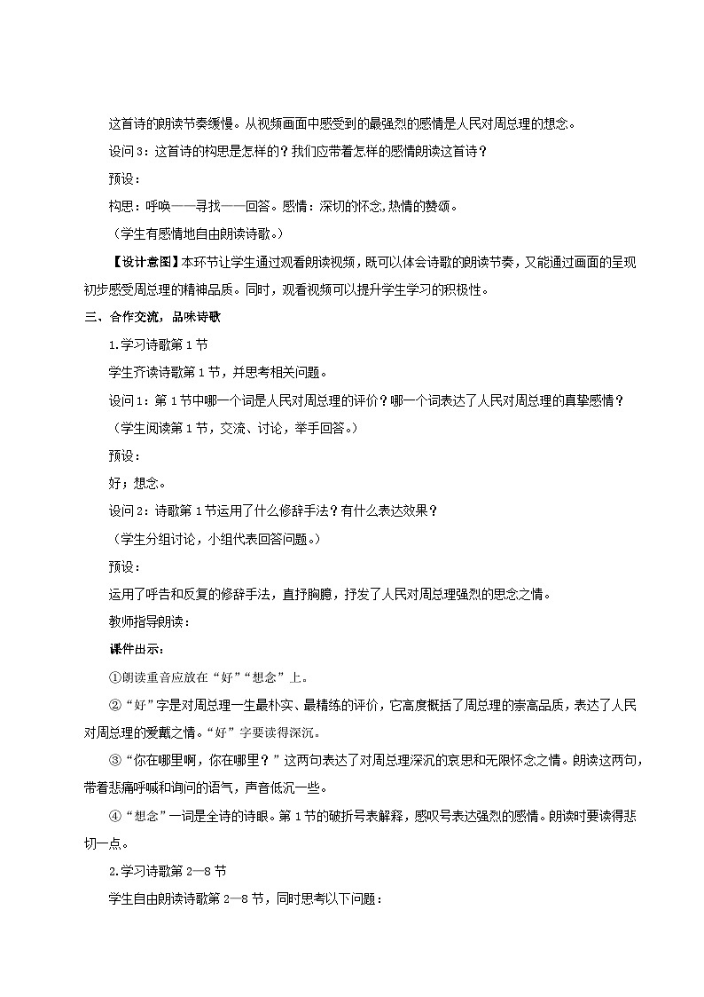 2023九年级语文上册第一单元2周总理你在哪里教学设计新人教版 (1)第2页
