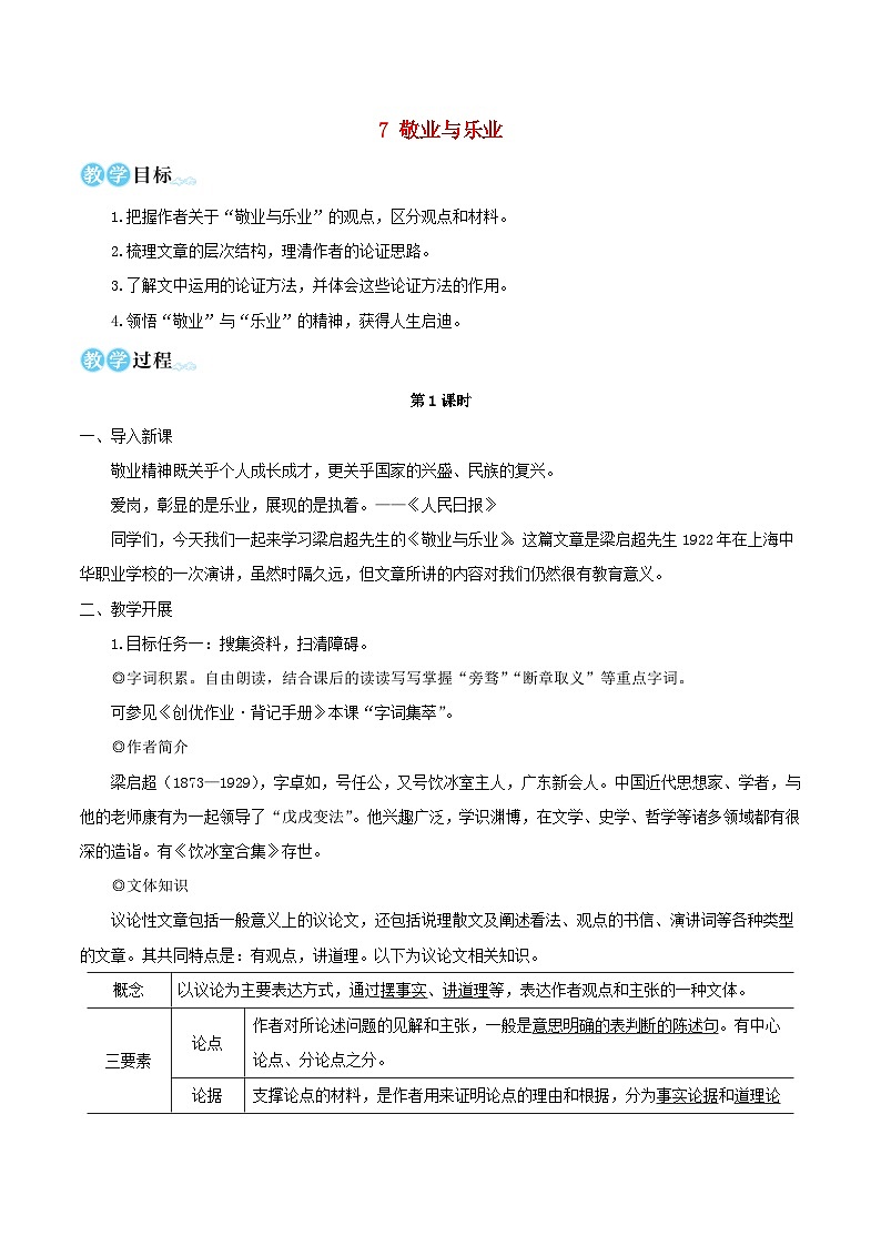 2023九年级语文上册第二单元7敬业与乐业教学设计新人教版 (1)第1页