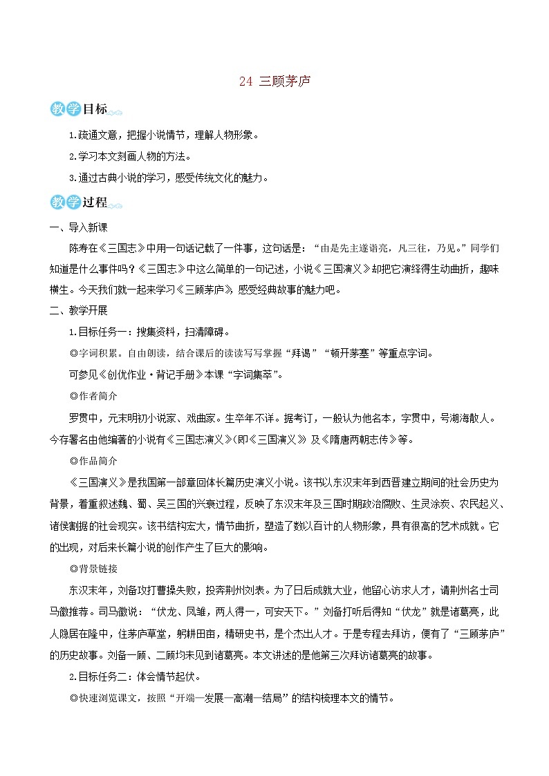 2023九年级语文上册第六单元24三顾茅庐教学设计新人教版 (1)第1页