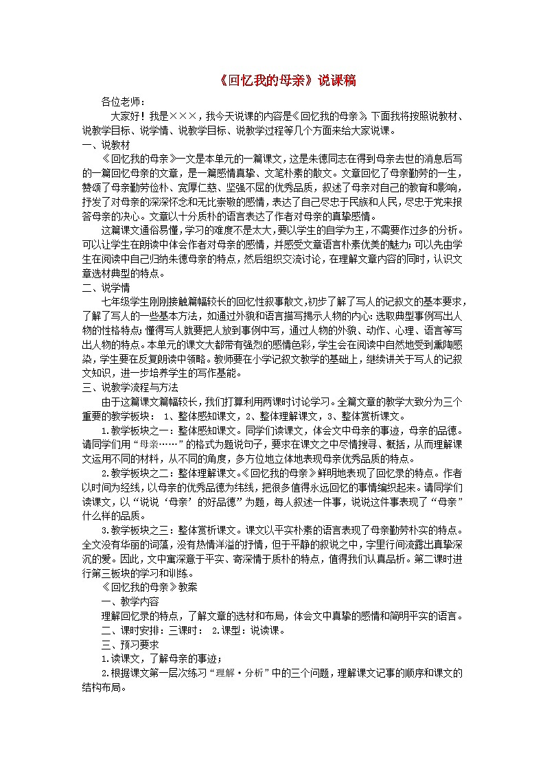 2023八年级语文上册第二单元7回忆我的母亲说课稿新人教版01