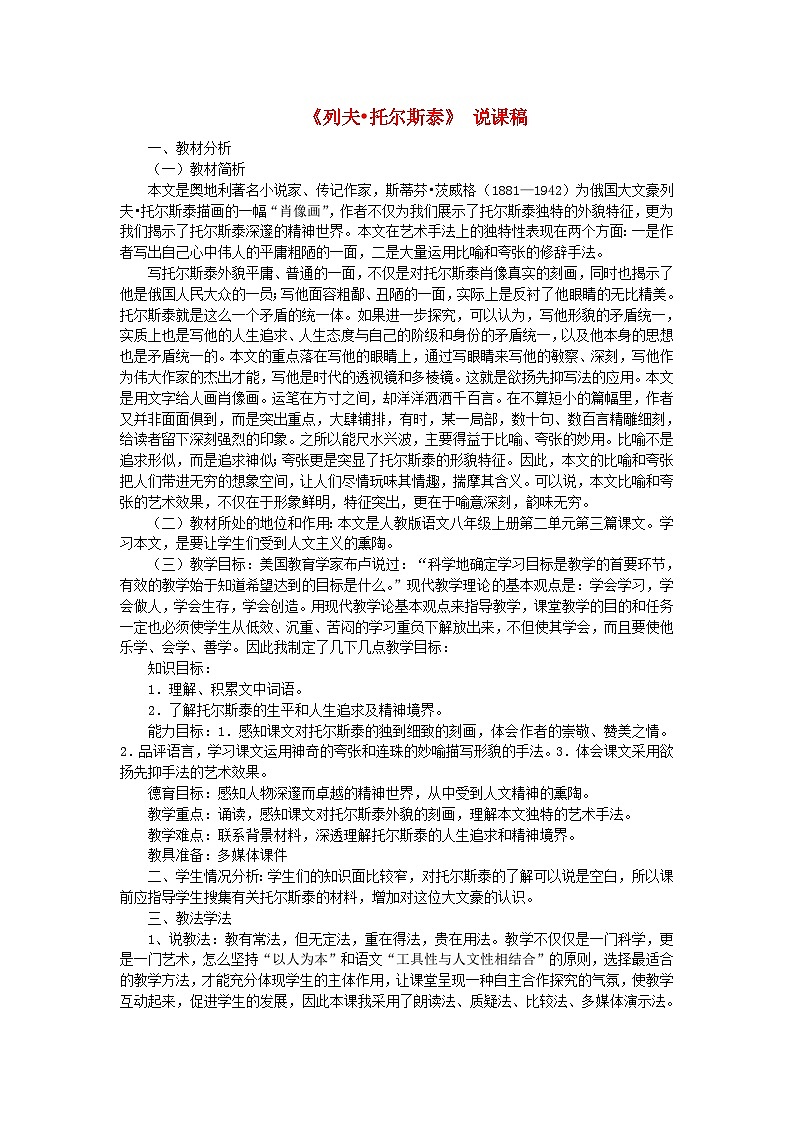 2023八年级语文上册第二单元8列夫托尔斯泰说课稿新人教版01