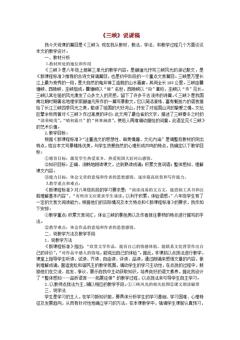 2023八年级语文上册第三单元10三峡说课稿新人教版第1页