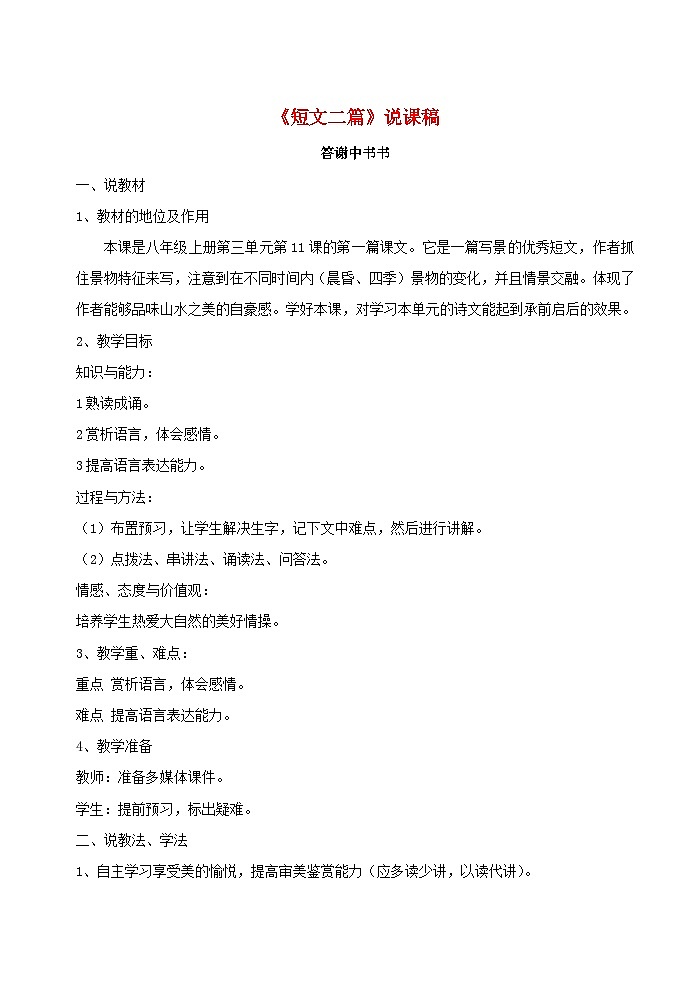 2023八年级语文上册第三单元11短文二篇说课稿新人教版第1页