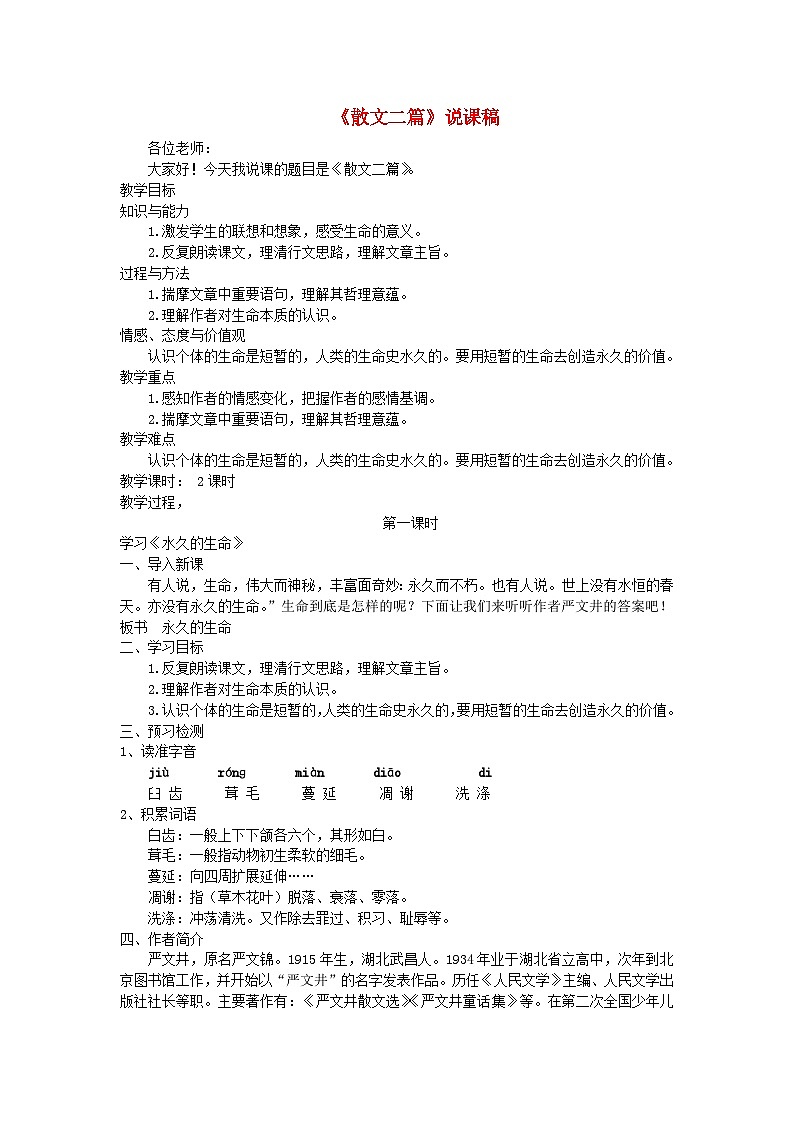 2023八年级语文上册第四单元16散文二篇说课稿新人教版第1页