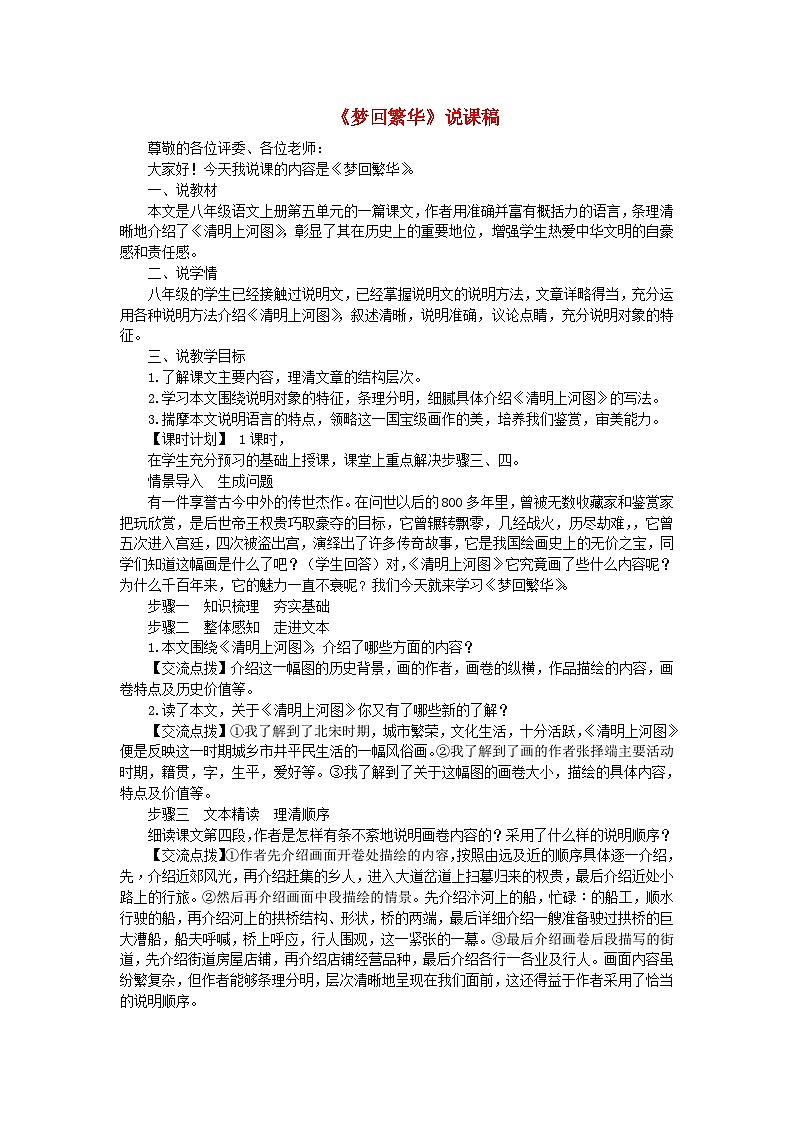 2023八年级语文上册第五单元22梦回繁华说课稿新人教版第1页