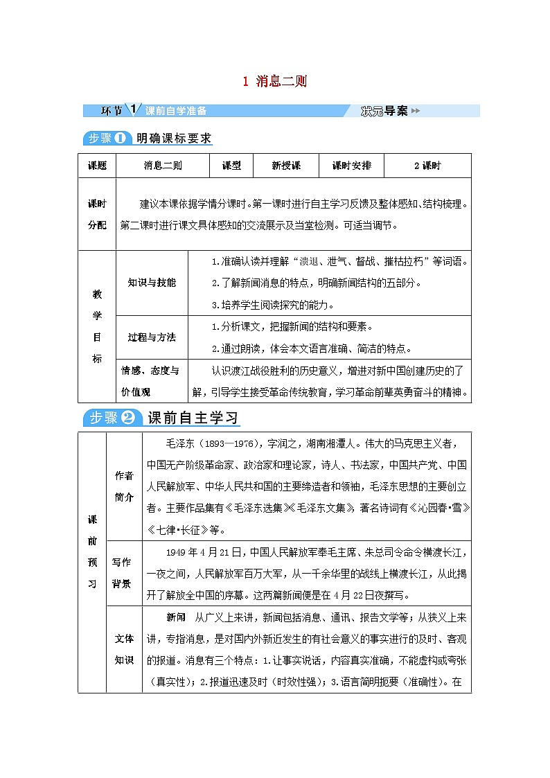 2023八年级语文上册第一单元1消息二则教案新人教版第1页