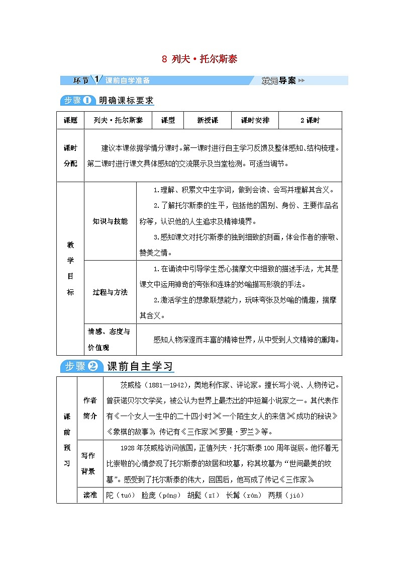 2023八年级语文上册第二单元8列夫托尔斯泰教案新人教版第1页