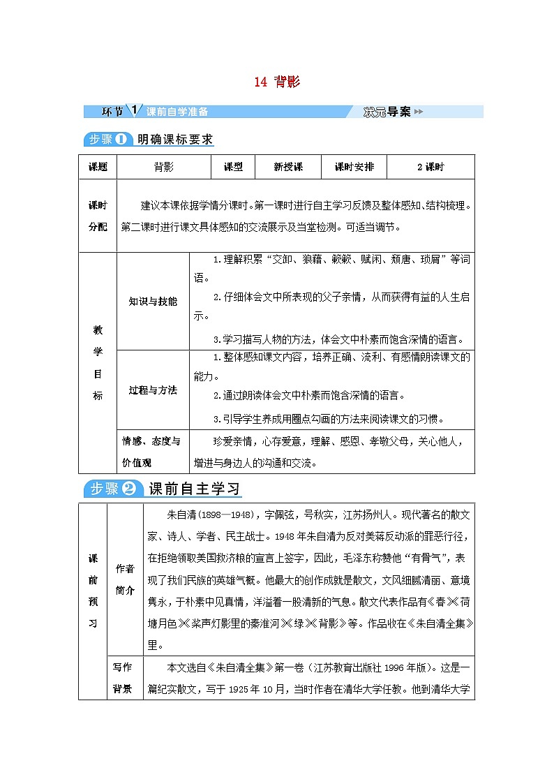 2023八年级语文上册第四单元14背影教案新人教版第1页
