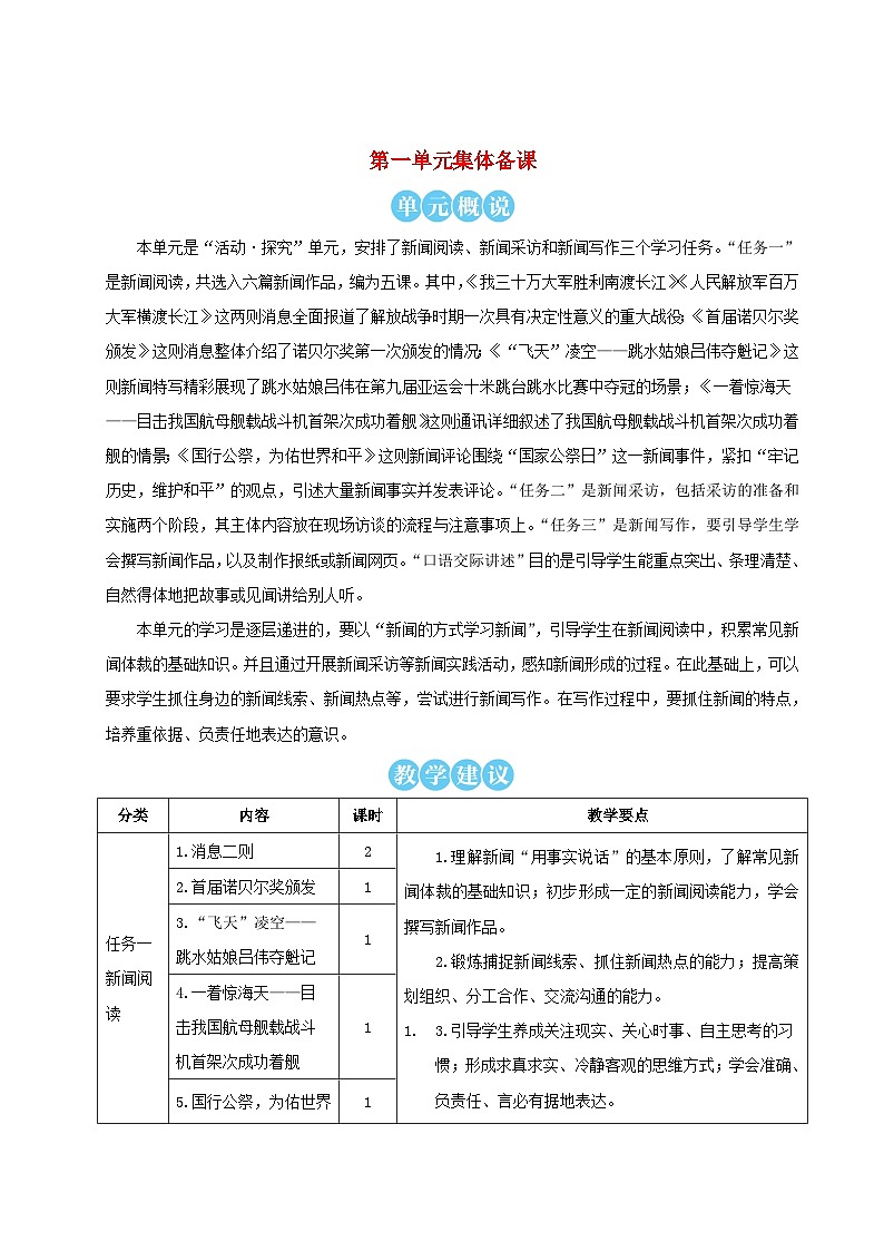 2023八年级语文上册第一单元1消息二则配套教案新人教版第1页