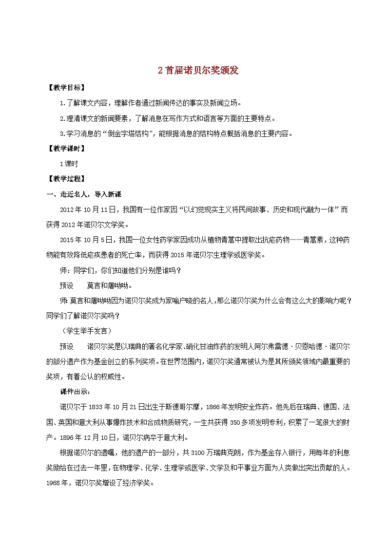 2023八年级语文上册第一单元2首届诺贝尔奖颁发配套教案新人教版01