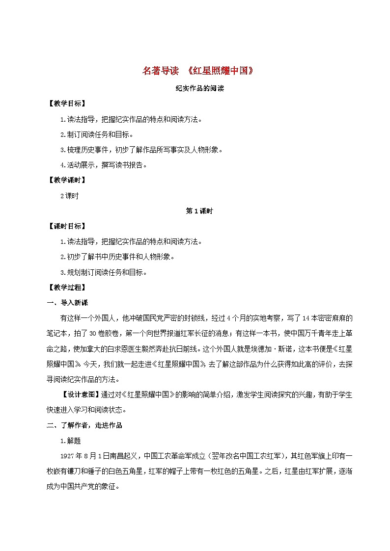 2023八年级语文上册第三单元名著导读红星照耀中国纪实作品的阅读配套教案新人教版第1页
