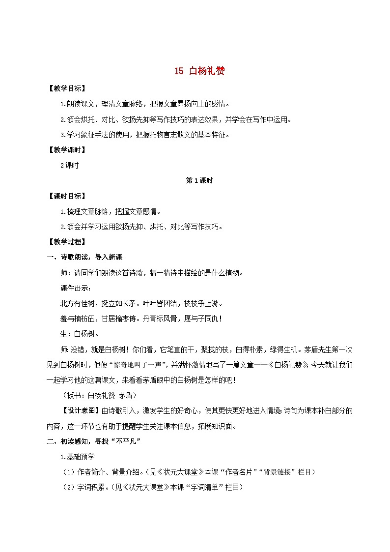 2023八年级语文上册第四单元15白杨礼赞配套教案新人教版01