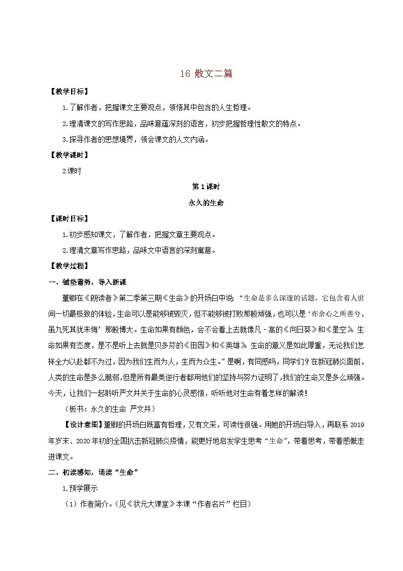 2023八年级语文上册第四单元16散文二篇配套教案新人教版01