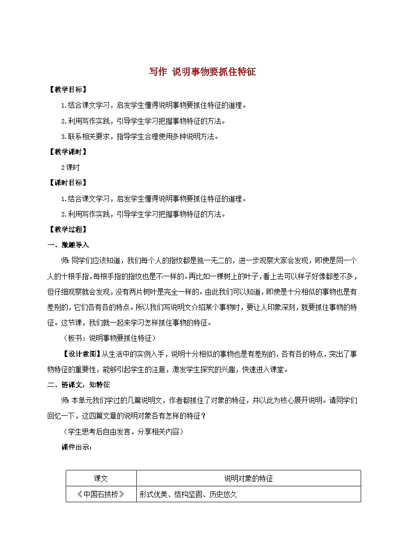 2023八年级语文上册第五单元写作说明事物要抓住特征配套教案新人教版01
