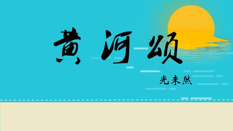 第5课《黄河颂》课件+2022-2023学年统编版语文七年级下册第1页