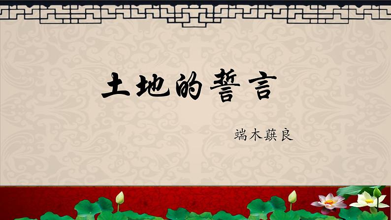 第8课《土地的誓言》课件2022-2023学年部编版语文七年级下册第1页