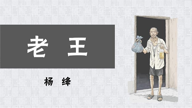 第11课《老王》课件2022-2023学年部编版语文七年级下册第1页