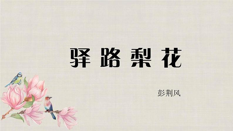 第15课《驿路梨花》课件+2022-2023学年部编版语文七年级下册第1页