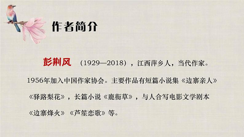 第15课《驿路梨花》课件+2022-2023学年部编版语文七年级下册第3页