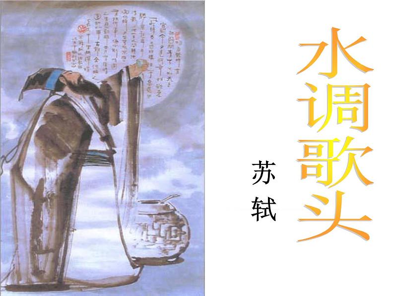 第14课 《诗词三首·水调歌头》（教案+课件）-2022-2023学年九年级语文上册随堂教案+精品课件02