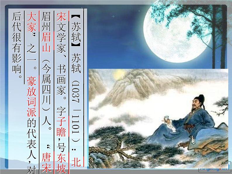 第14课 《诗词三首·水调歌头》（教案+课件）-2022-2023学年九年级语文上册随堂教案+精品课件03