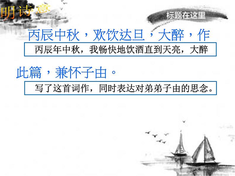 第14课 《诗词三首·水调歌头》（教案+课件）-2022-2023学年九年级语文上册随堂教案+精品课件05