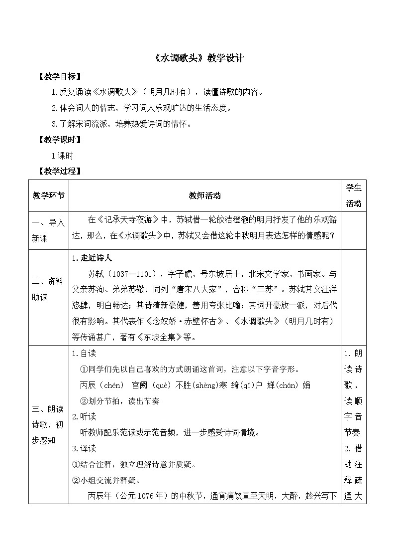 第14课 《诗词三首·水调歌头》（教案+课件）-2022-2023学年九年级语文上册随堂教案+精品课件01