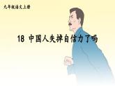 第18课《中国人失掉自信力了吗》（教案+课件+九一八视频）-2022-2023学年九年级语文上册随堂教案+精品课件