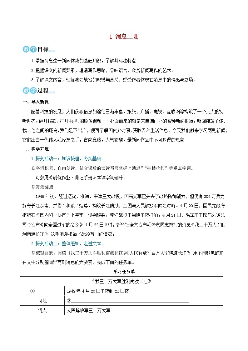 2023八年级语文上册第一单元1消息二则教学设计新人教版01