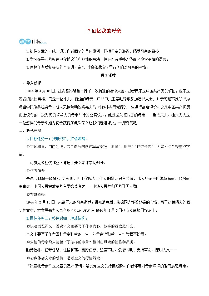 2023八年级语文上册第二单元7回忆我的母亲教学设计新人教版01