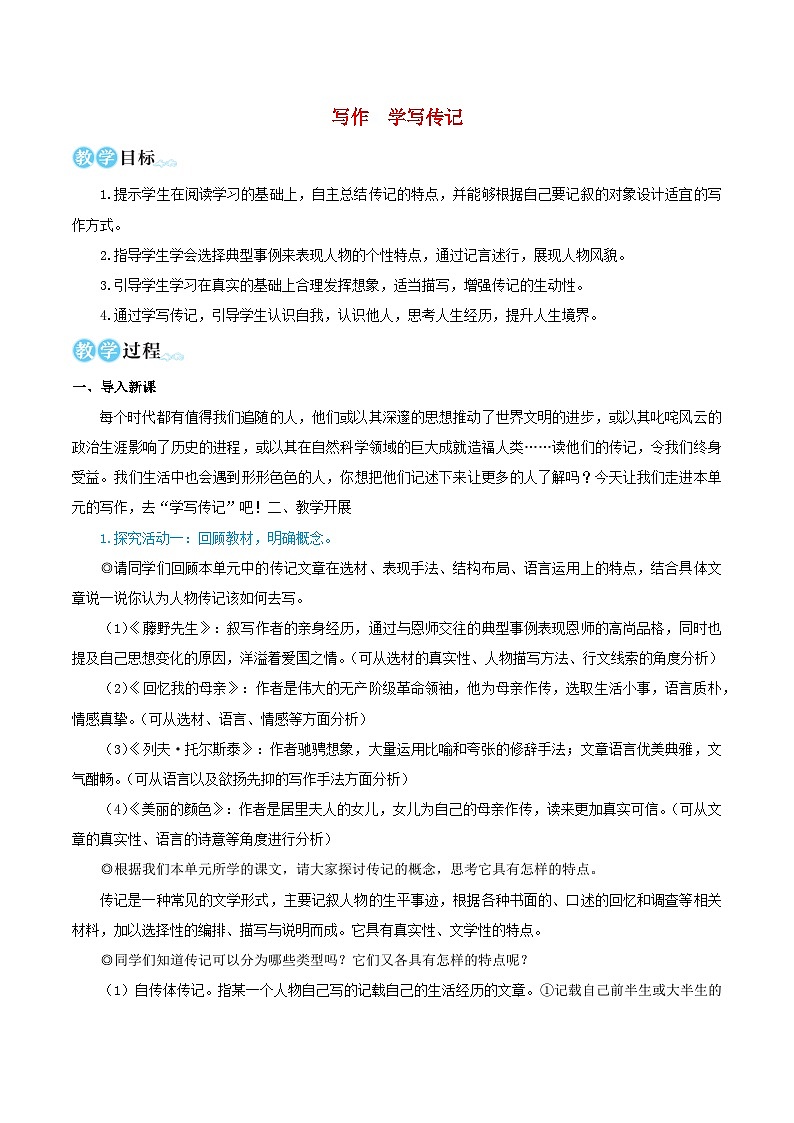 2023八年级语文上册第二单元写作学写传记教学设计新人教版01