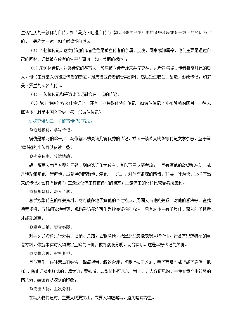 2023八年级语文上册第二单元写作学写传记教学设计新人教版02