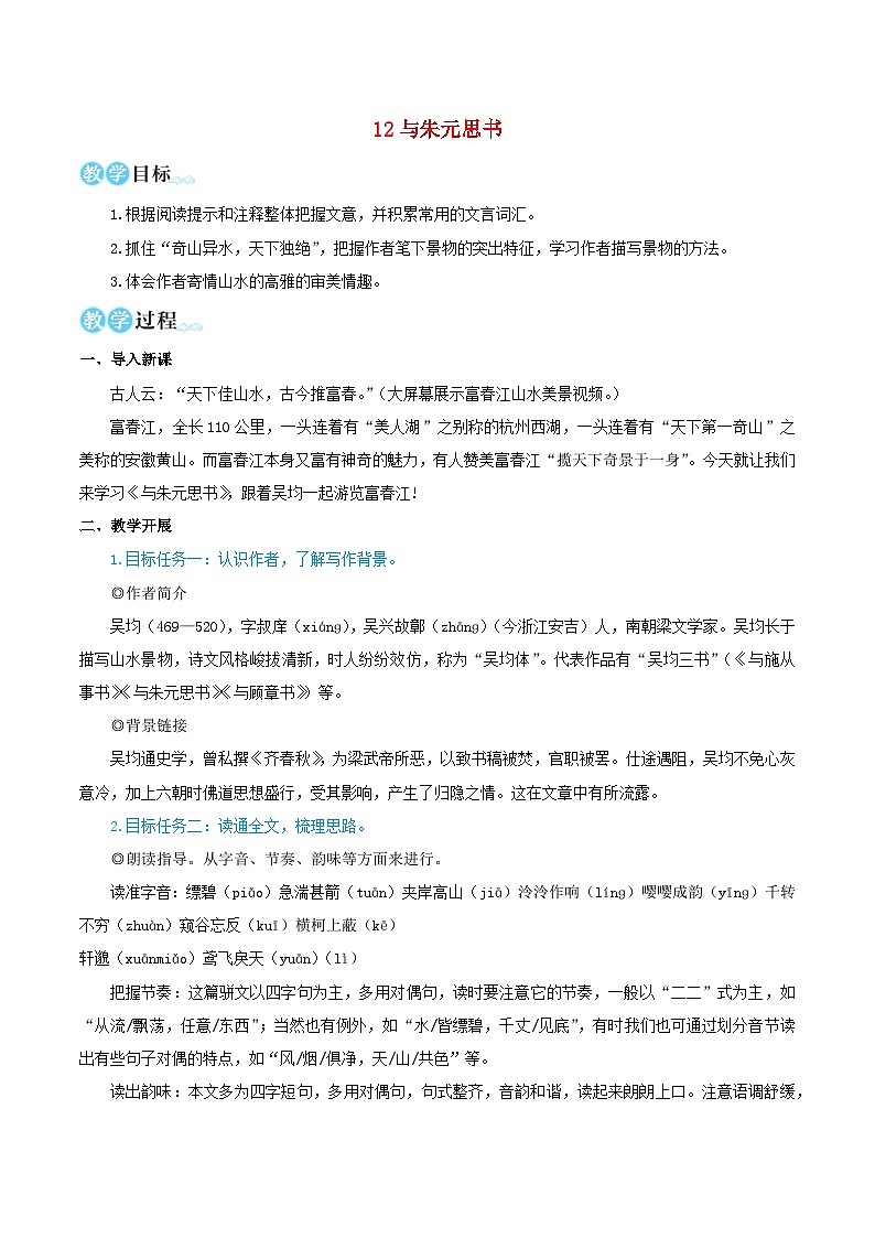 2023八年级语文上册第三单元12与朱元思书教学设计新人教版第1页