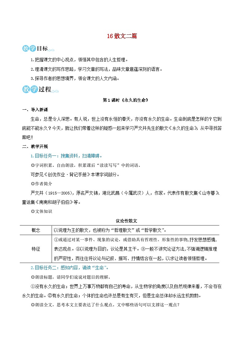 2023八年级语文上册第四单元16散文二篇教学设计新人教版01
